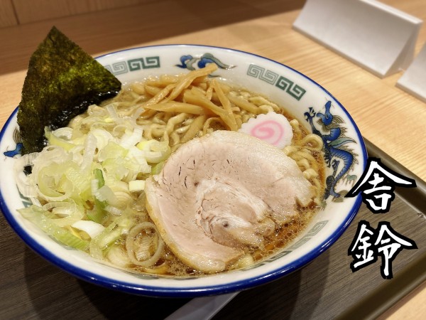 「新中華そば￥690」@舎鈴 北浦和駅前店の写真