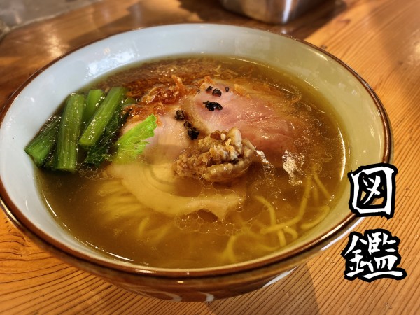 「通常(塩)￥1300」@麺処 図鑑の写真