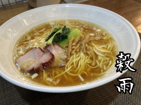 「ラーメン￥850」@らーめん穀雨の写真