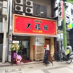 大福館の画像