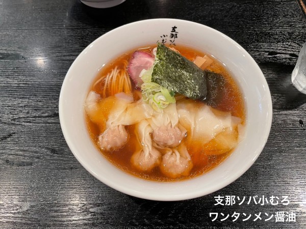 「ワンタンメン醤油」@支那ソバ 小むろの写真