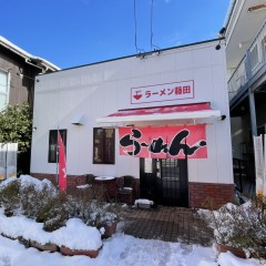 ラーメン藤田の画像