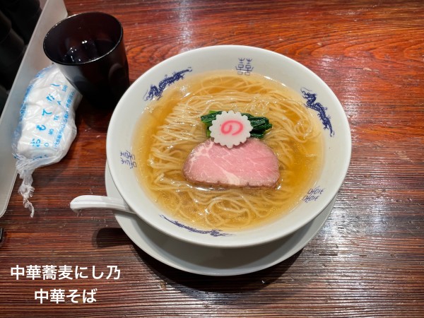 「中華そば」@中華蕎麦にし乃の写真