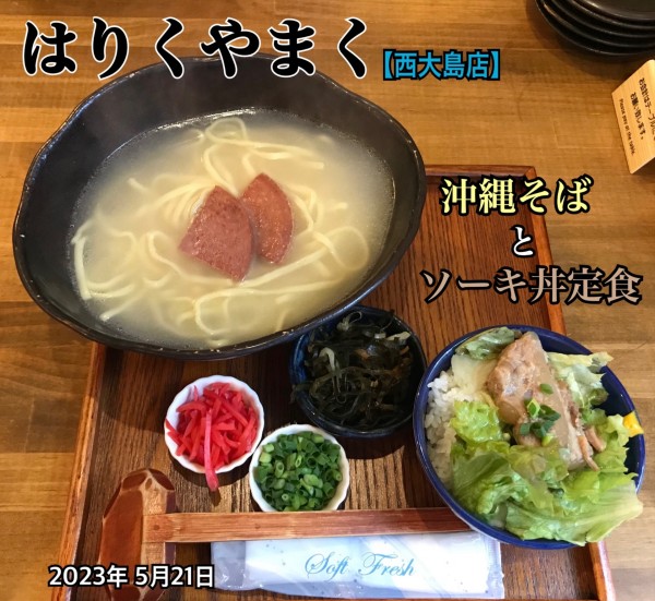 「沖縄そばとソーキ丼定食」@はりくやまくの写真