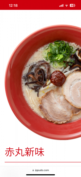 「赤丸新味」@一風堂 佐野高萩店の写真