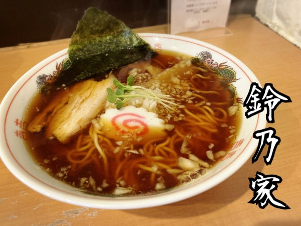 「ラーメン¥500」@中華そば 鈴乃家の写真