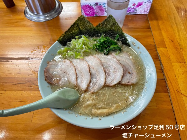 「塩チャーシューメン」@ラーメンショップ 足利50号店の写真