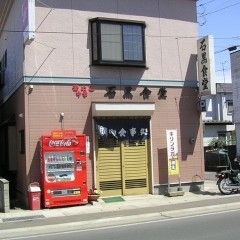 石黒食堂の画像