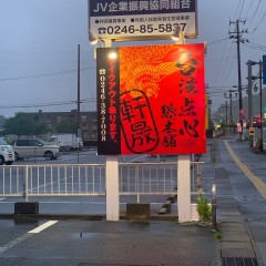 台湾点心総本舗 軒晟の画像