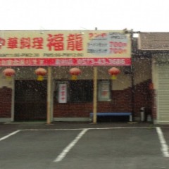 中華料理 福龍の画像