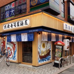 鮨・酒・肴 杉玉 南行徳の画像