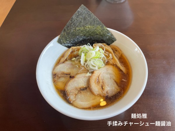 「手揉みチャーシュー麺醤油」@麺処 雅の写真