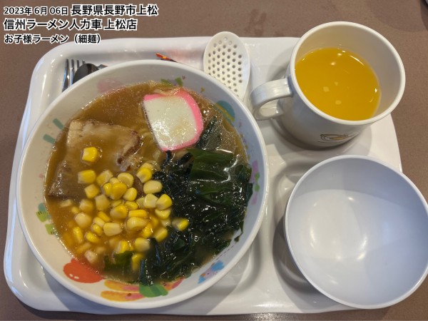「お子様ラーメン（細麺）」@信州ラーメン 人力車 上松店の写真