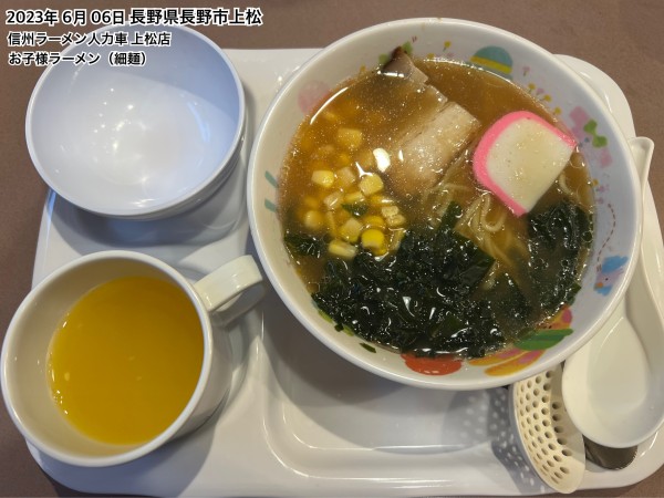 「お子様ラーメン（細麺）」@信州ラーメン 人力車 上松店の写真