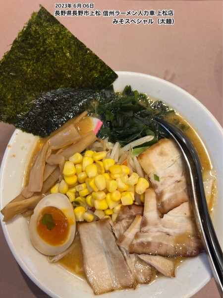 「みそスペシャル（太麺）」@信州ラーメン 人力車 上松店の写真
