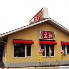 餃子の王将 中津川インター店の画像