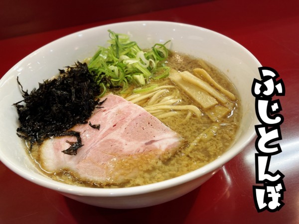 「燕三条らーめん￥1000」@らーめん ふじとんぼの写真