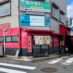 来々軒 白山浦支店の画像