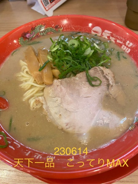 「こってりMAX 1210」@天下一品 多摩ニュータウン店の写真