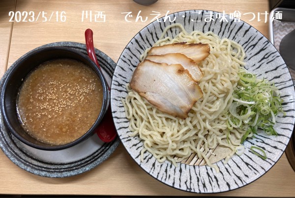 「ごま味噌つけ麺」@でんえんらーめん 川西市役所前店の写真