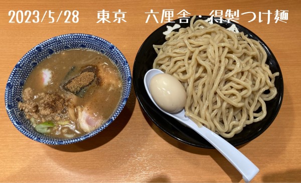 「得製つけ麺」@六厘舎の写真