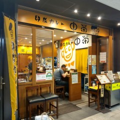 印度カレー 中栄の画像