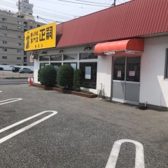 餃子専門店 正嗣 鶴田店の画像