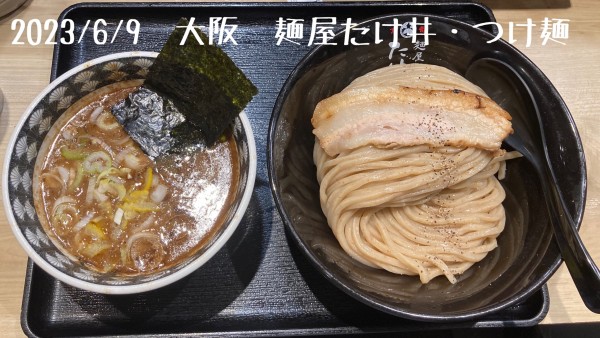 「つけ麺」@麺屋 たけ井 阪急梅田店の写真