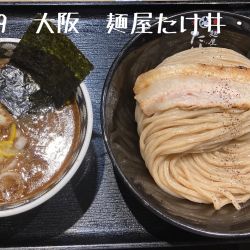 つけ麺
