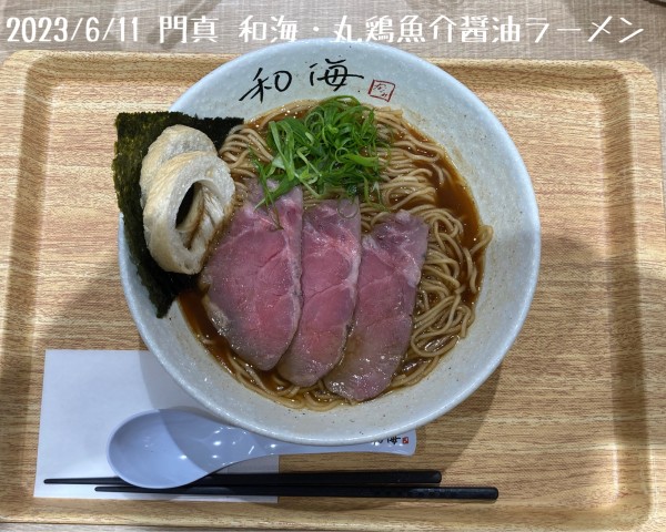 「丸鶏魚介醤油ラーメン」@らーめん専門 和海 ららぽーと門真店の写真