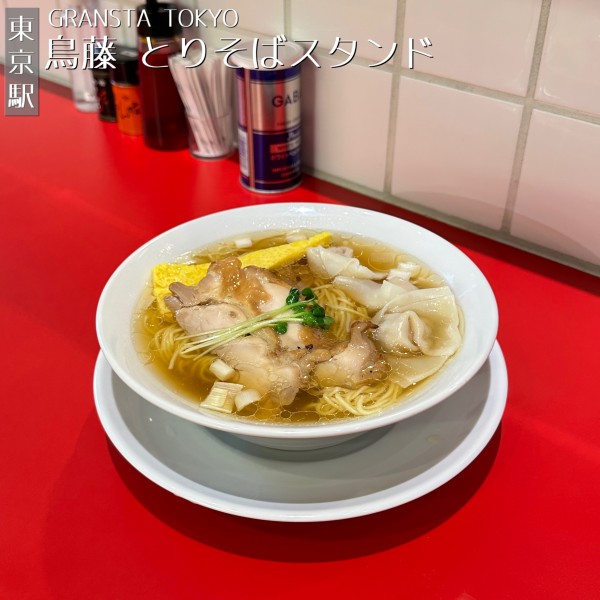 「とりそば」@鳥藤とりそばスタンド グランスタ東京店の写真