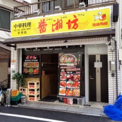 醤湘坊 平井店の画像