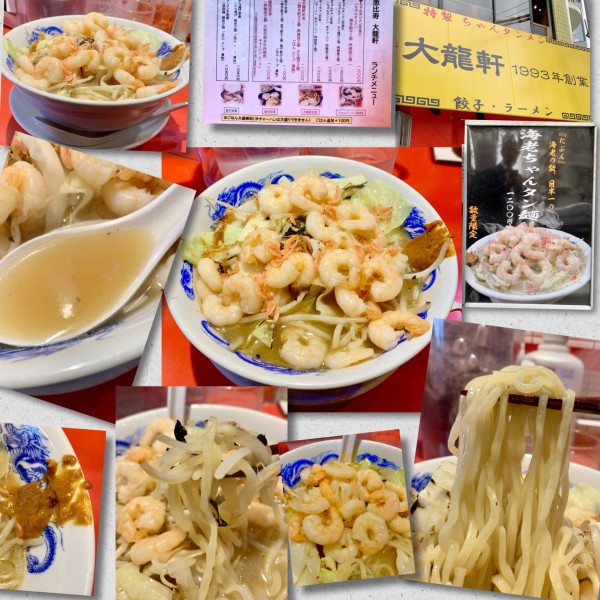 「『たぶん』海老の数日本一の海老ちゃんタン麺1200円」@恵比寿大龍軒の写真