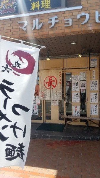 「つけ麺」@らーめん 丸長の写真