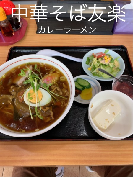 「カレーラーメン」@中華そば 友楽の写真