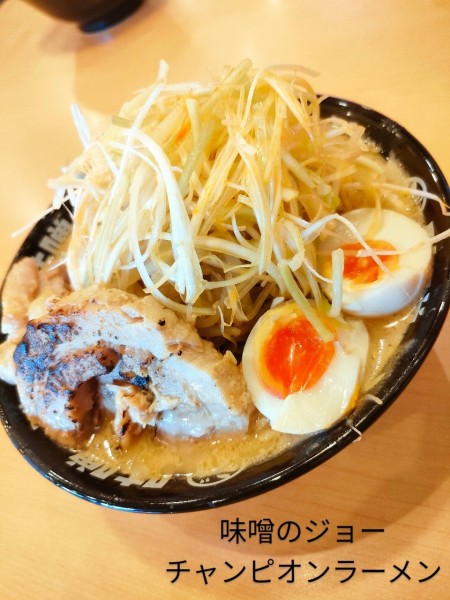 「チャンピオン味噌ラーメン」@味噌のジョーの写真