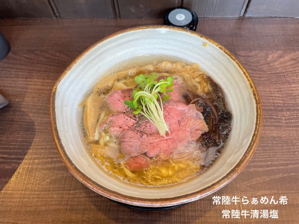 「常陸牛清湯塩」@常陸牛らぁめん 希の写真