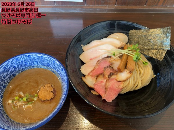 「特製つけそば」@つけそば専門店 極一の写真