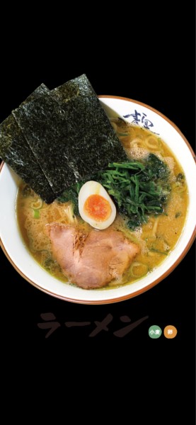 「ラーメン」@究極ラーメン 横濱家 小平店の写真