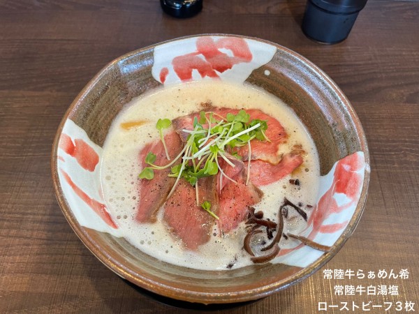 「常陸牛白湯塩　ローストビーフ3枚」@常陸牛らぁめん 希の写真