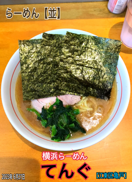 「らーめん【並】」@横浜らーめん てんぐの写真