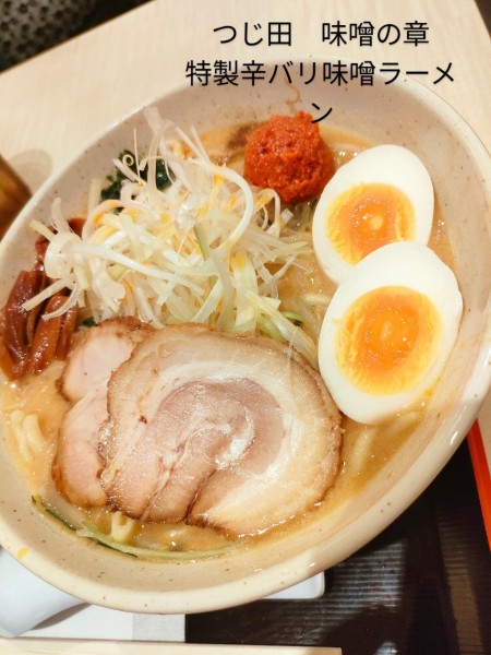「特製辛バリ味噌ラーメン」@つじ田 味噌の章 東京駅店の写真