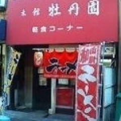 神戸元町別館牡丹園の画像