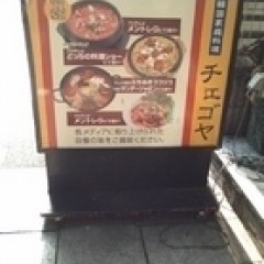 チェゴヤ 鶴見店の画像