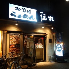 伝丸 百万遍店の画像