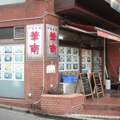 中国食菜 華南の画像