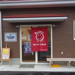 古川商店の画像