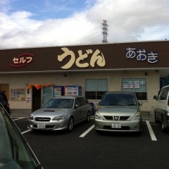 セルフうどん あおきの画像