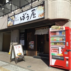 北海道ラーメン 味噌自慢 ぼう屋の画像