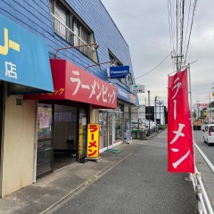 ラーメンビックの画像